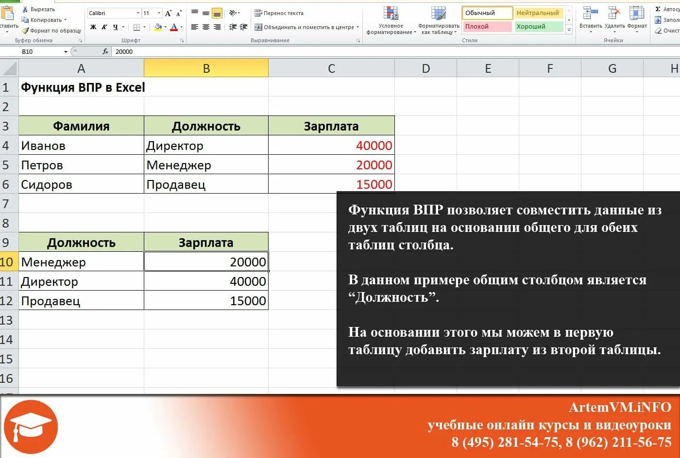 Параметры функции впр. ВПР функция эксель. ВПР В эксель с 2 таблицами. ВПР эксель для чайников. Эксель формула ВПР.