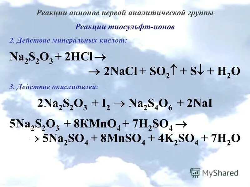 1 и 2 аналитические группы. Анионы 1-3 аналитических групп. Анионы 1 аналитической группы. Реакции анионов первой группы. Аналитические реакции анионов.