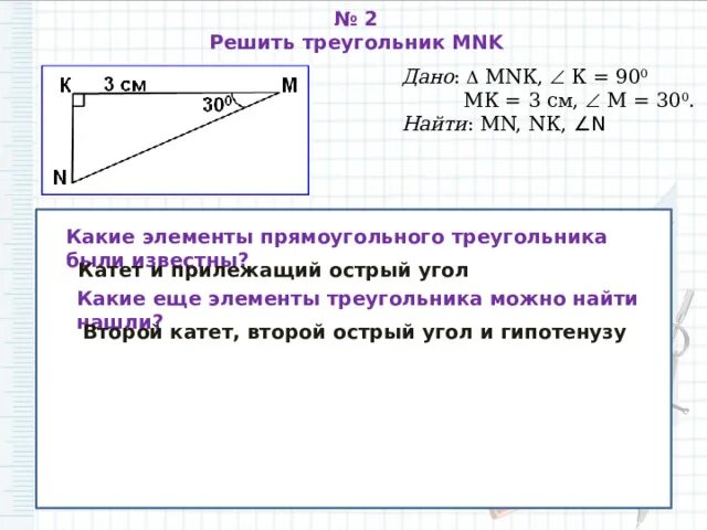 Решение прямоугольных треугольников 8 класс мерзляк. Катетами треугольника MNK изображенного на рисунке являются стороны. Найди площадь треугольника MNK 8 17 10.