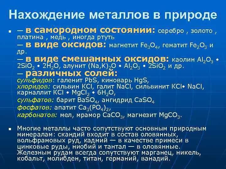 Нахождение металлов в природе. Нахождение в природе метпл. Нахождение в природе металлов и неметаллов. Металлы в природе таблица.