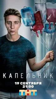 Капельник дата выхода серий
