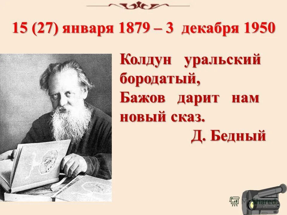 Край бажова. Уральский сказочник Бажов. Бажов годы жизни.