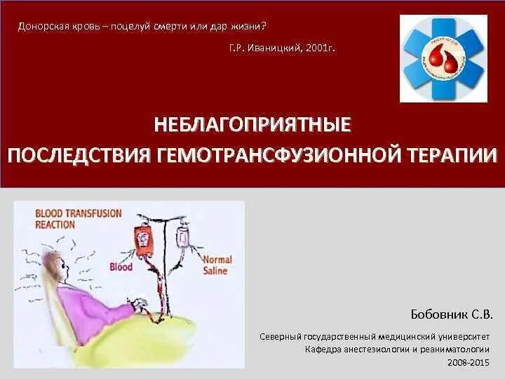 Последствия донорства крови. Осложнения донорства крови. Осложнения у доноров крови.