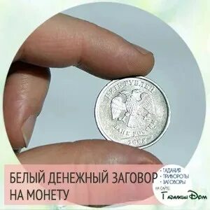 Рубль заговор
