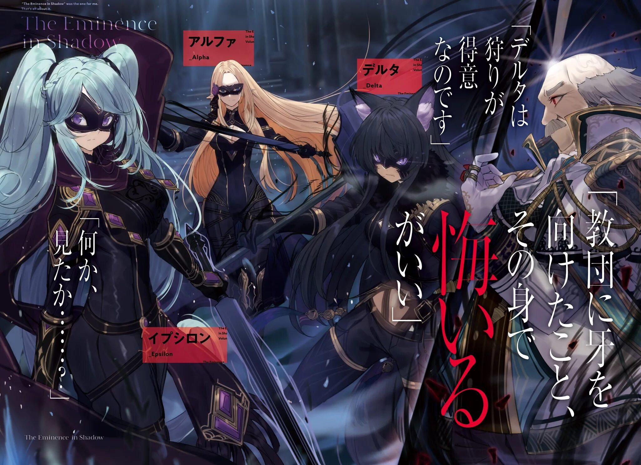 Картинки alpha kage no jitsuryokusha ni. Восхождение в тени! kage no jitsuryokusha ni naritakute!. the eminence in shadow аниме. аниме kage no jitsuryokusha. jitsuryokusha ni naritakute.