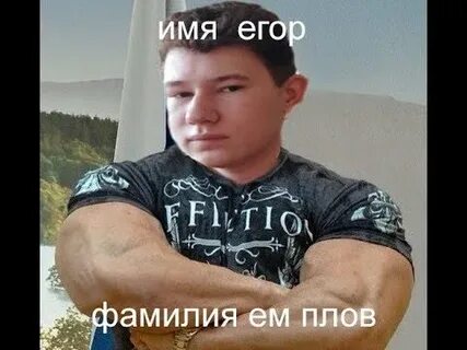 Как мило назвать егора