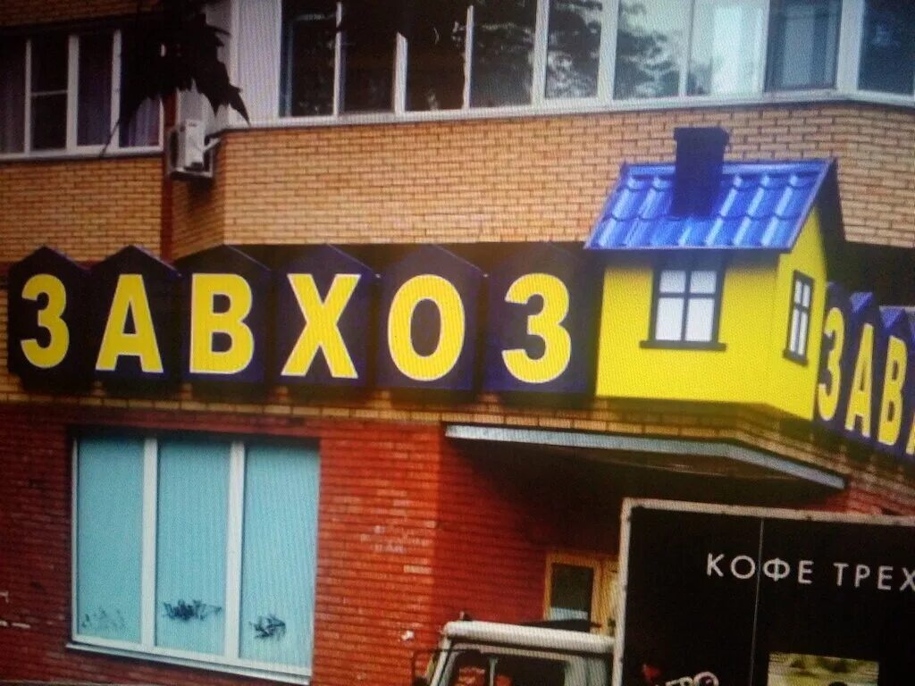 завхоз хозтовары. завхоз бытовая химия. завхоз анапа магазин толстого. калинина 5 копейск. улица кутузова 112 тула.