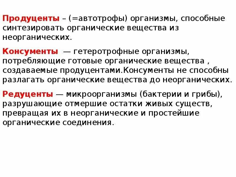 Дать определение продуценты. Продуценты консументы и редуценты это. Продуценты консументы био. Трофическая структура биоценоза. Понятие продуценты консументы редуценты.