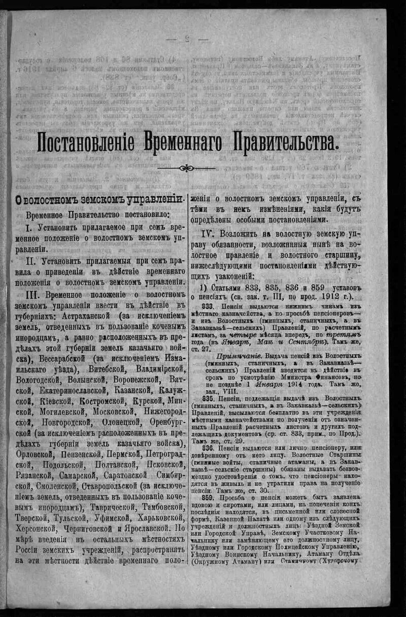 Постановление временного правительства в России 1917. Временное положение о волостном Земском управлении 1917. Указы временного правительства. Постановление временного правительства о печати. Приказ номер первый