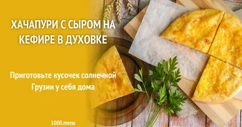 Хачапури на кефире в духовке