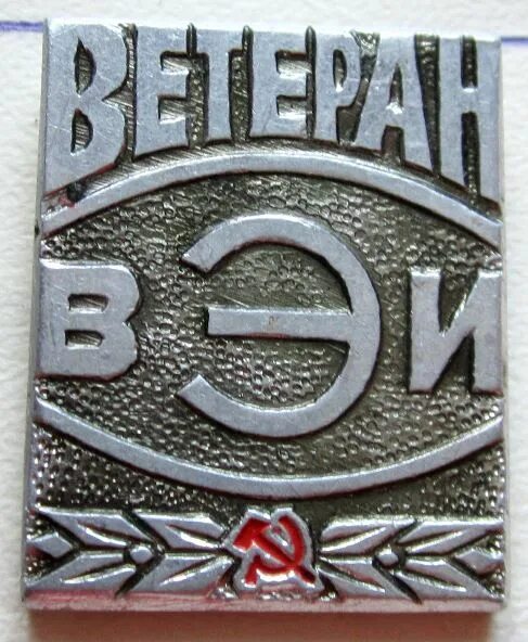 Опытный завод мэи. Всесоюзного электротехнического института в москве. Здание всесоюзного электротехнического института (вэи) 1932. Ленине в москве. Всесоюзный электротехнический институт им.