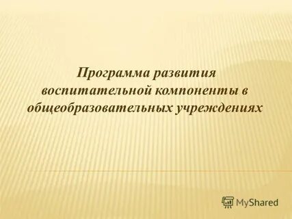 Программа воспитания компонента