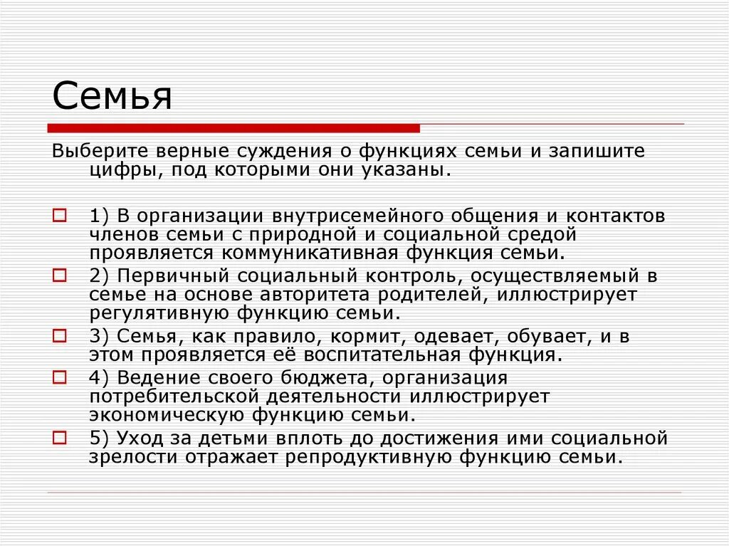 Выберите суждения о функциях семьи