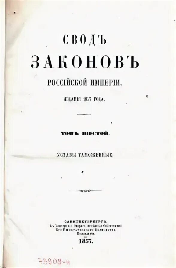 Таможенный устав год. Таможенный устав 1857 года. Свод законов 1857 года. Таможенный устав СССР 1924 Г. Таможенный устав 1904.