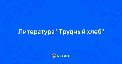Трудный хлеб сколько страниц