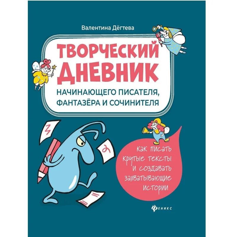 Дневник начинающего писателя. Творческий дневник начинающего писателя фантазера и сочинителя. Творческий дневник начинающего писателя. Дневник творческой активности. Валентины Дегтевой творческий дневник э.