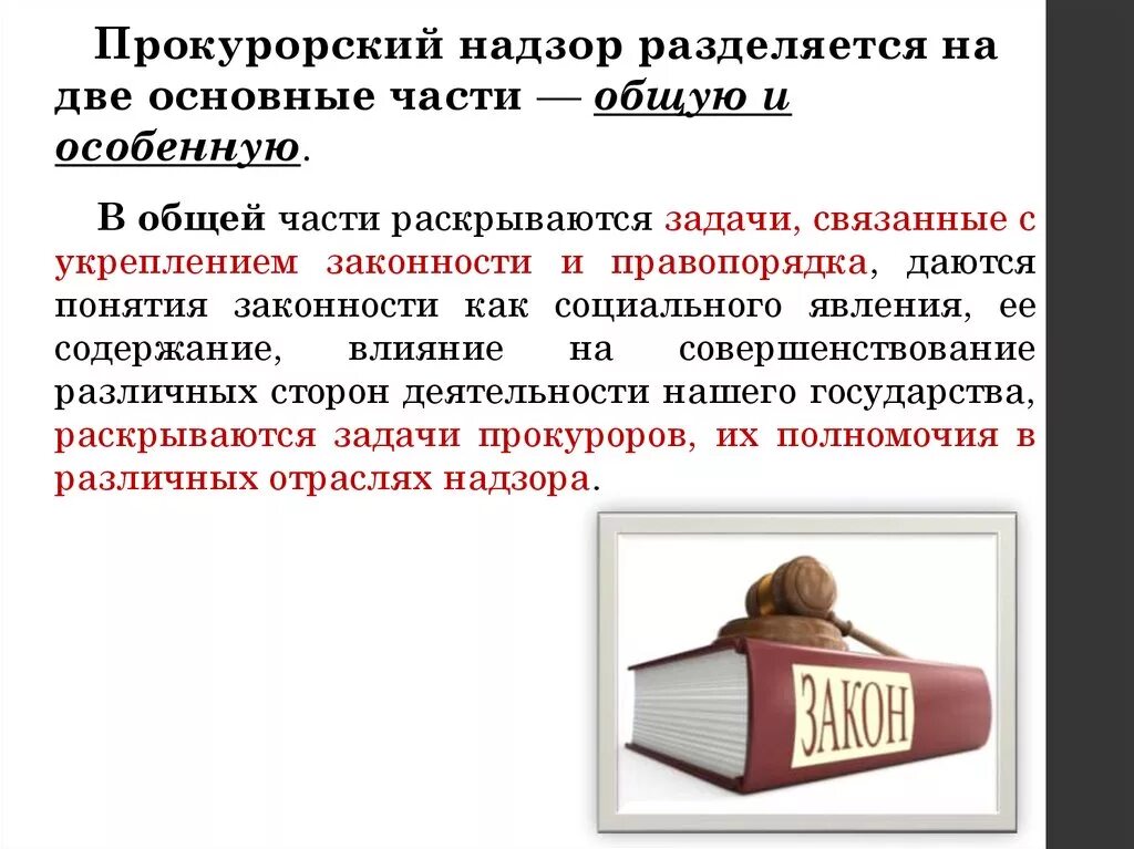 Надзор за содержание сми. Предмет и система прокурорского надзора. система курса прокурорский надзор. содержание прокурорского надзора. цели и задачи прокурорского надзора.