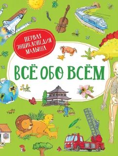 Энциклопедия для малышей