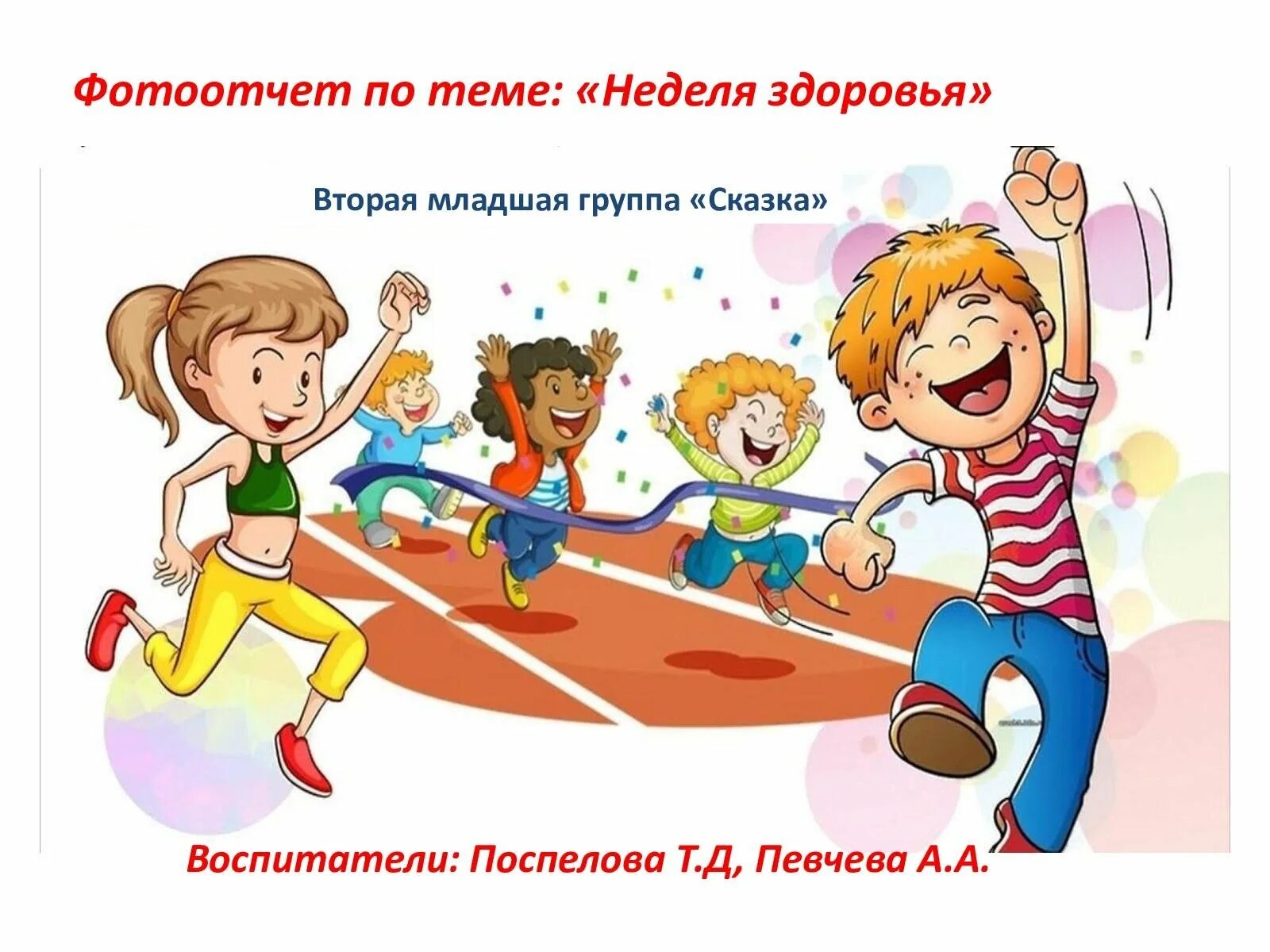 Веселые старты. Спортивные соревнования для детей. Спортивные соревнования Веселые старты. Плакат на Веселые старты.