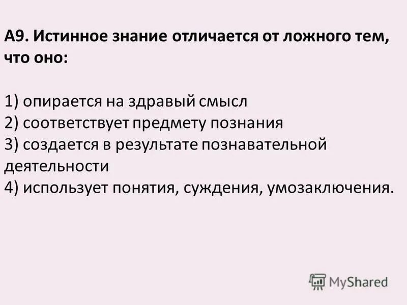 Исходное выражение выражение после замены. Знание и знания в чем разница. Ложное знание соответствует предмету познания. Познание знание истина. Знание.
