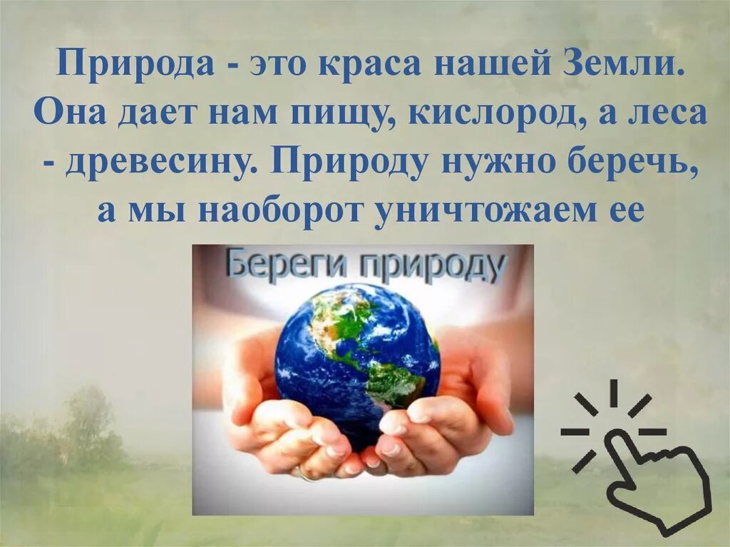 Берегите природу. Почему надо охранять природу. Природу надо беречь. Почему нужно беречь природу. Рассказ о сохранении природы