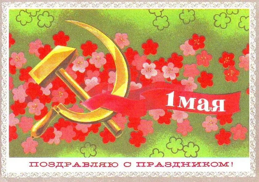 Открытки с первым мая советские. Поздравление с 1 мая. 1 Мая праздник. Открытки с 1 маем. Советские открытки с 1 мая.