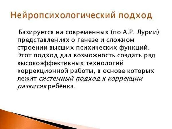 Нейропсихологический подход. Нейропсихологический подход в логопедии. Нейропсихологический подход упражнения. Принципы нейропсихологии. Нейропсихологические методики исследование