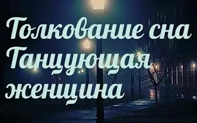 К чему снится танцующая