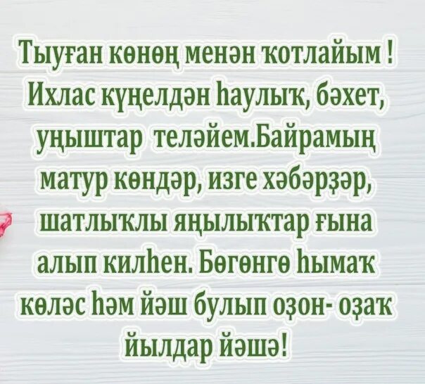 Ҡотлайым открытки. Никах көнөгөҙ менан котлаузс. Гел шулай