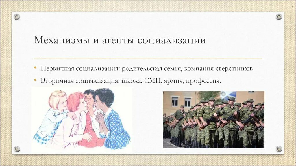 Социализация. Агенты социализации. Сверстники это первичная социализация. Агенты первичной социализации. Социализирующие агенты