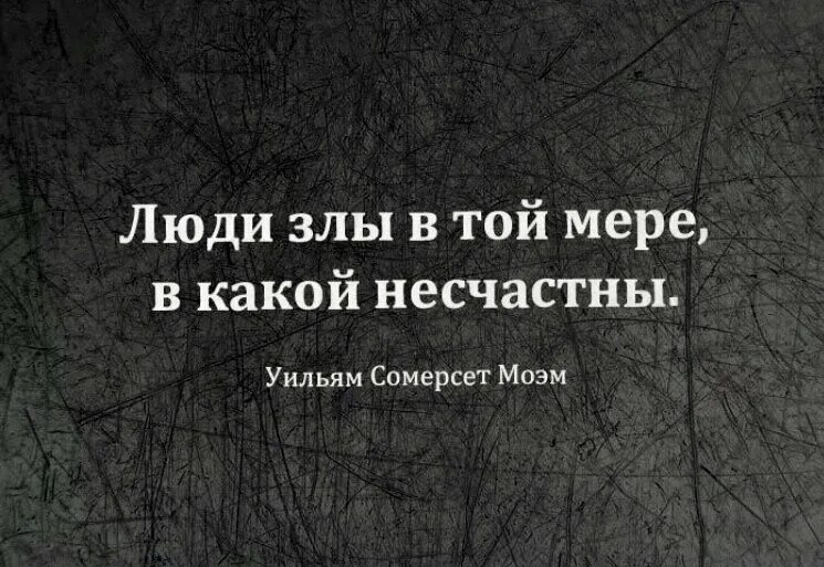 В той мере насколько. Злые люди цитаты. Афоризмы про злых людей. Злые люди несчастные цитаты. Злой человек.