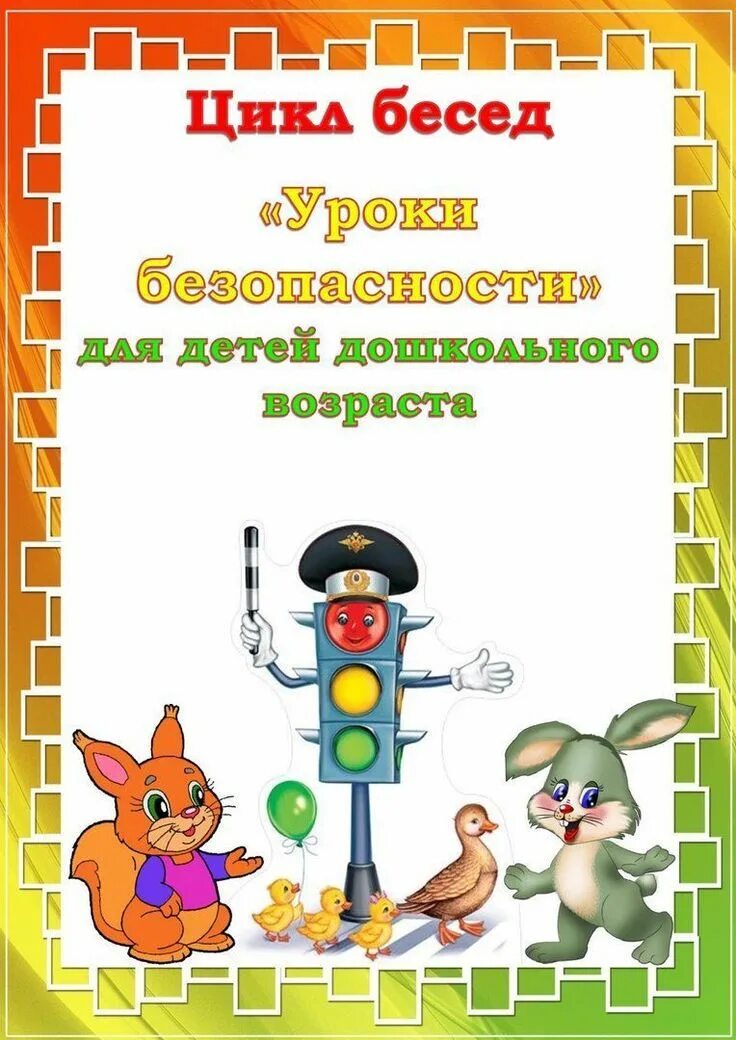 Беседа с детьми в старшей. Беседы с детьми по безопасности. Беседы по безопасности для дошкольников. Беседа с детьми в старшей. Картотека бесед по обж в средней группе.