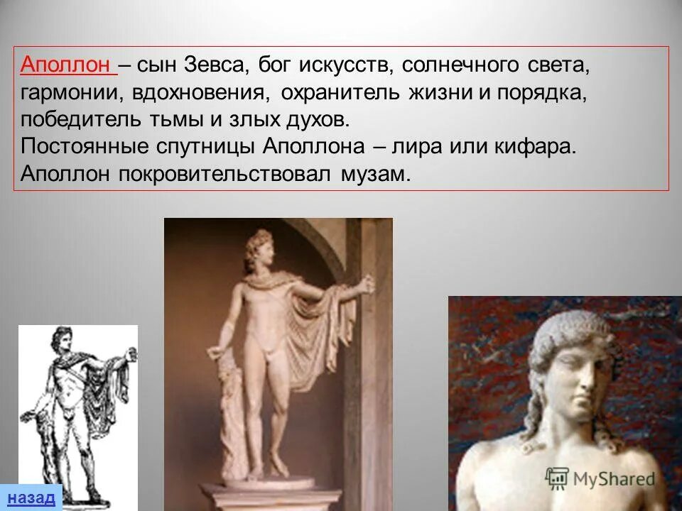 Аполлон бог чего в древней греции 5 класс. 1622-1625. Музы аполлона имена. Имя аристон значение. Бог аполлон покровитель искусств.