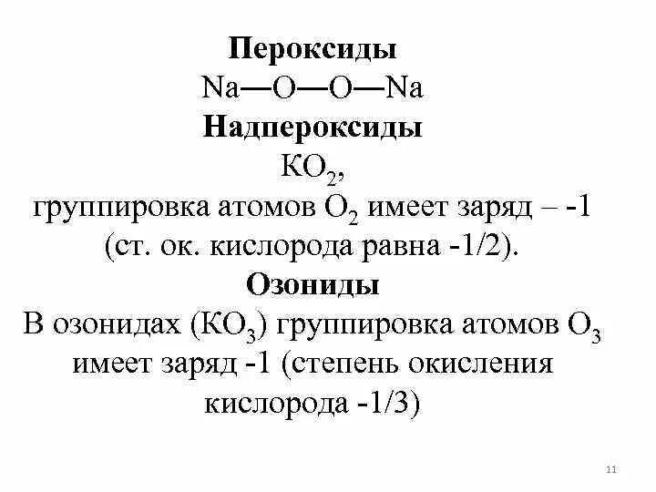 F2 o2 степень окисления. Озонид калия степень окисления кислорода. надпероксид калия структура. структура надпероксида калия. степень окисления надпероксида.