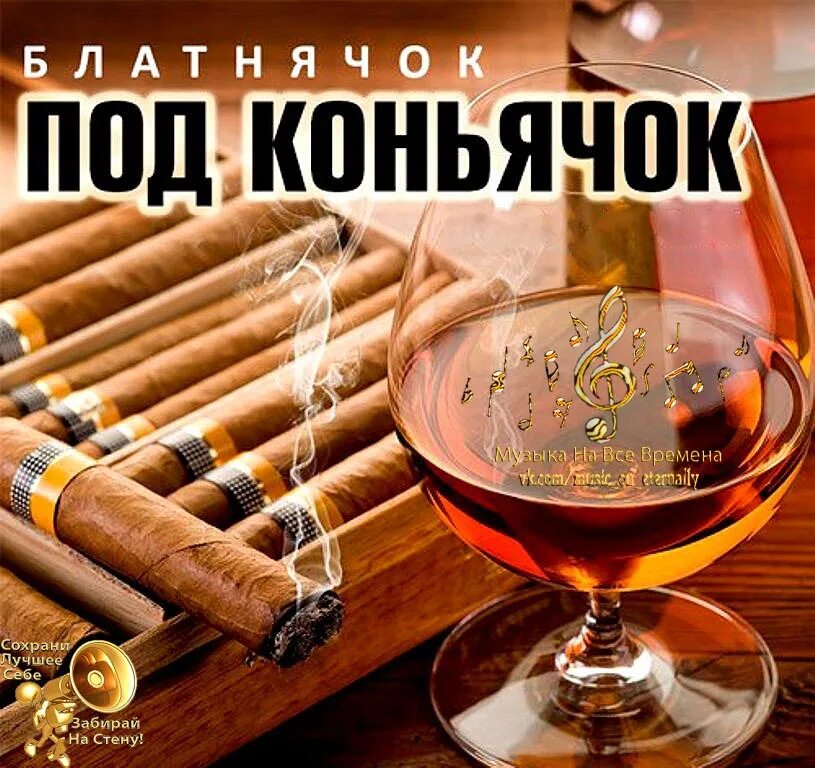 Песня шашлычок под коньячок вкусно очень. Шашлычок под коньячок. Слушать песню коньячок. Слушать песню коньячок. Песня шашлычок.