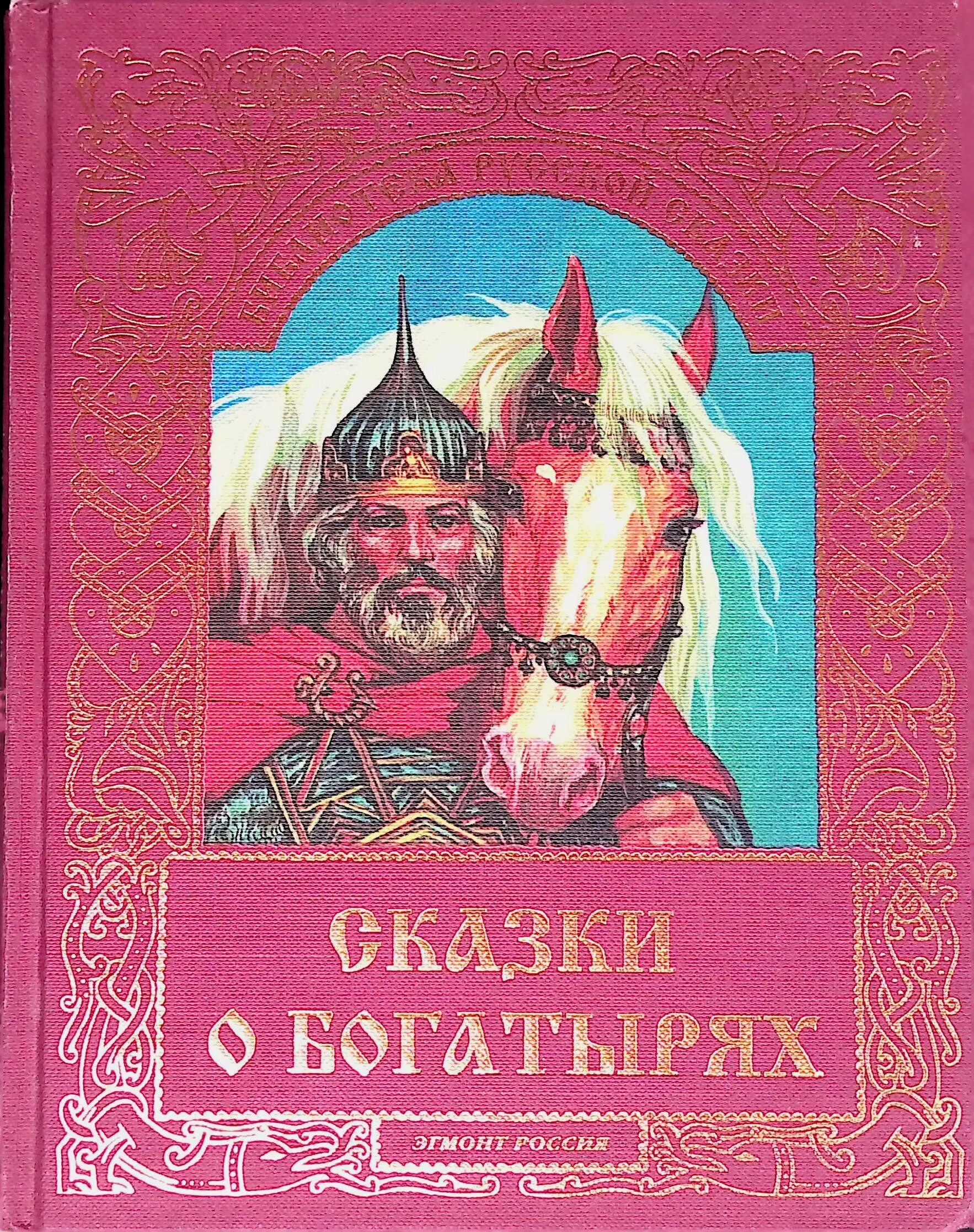 Сказки про богатырей книга. Книга русские богатыри. Русские былины книга. Книги о богатырях. Про богатырей читать