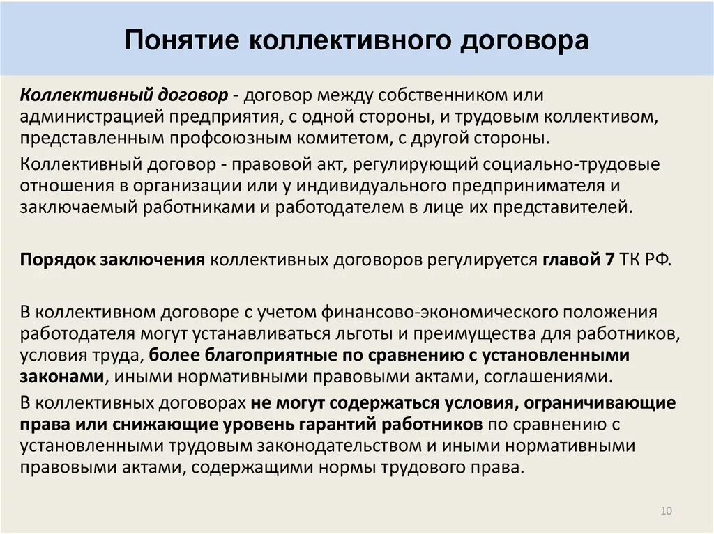 Содержание коллективного трудового договора. Понятие коллективного договора. Коллективный трудовой договор (понятие).. Порядок заключения коллективного трудового договора. Коллективный договор это нормативный договор.