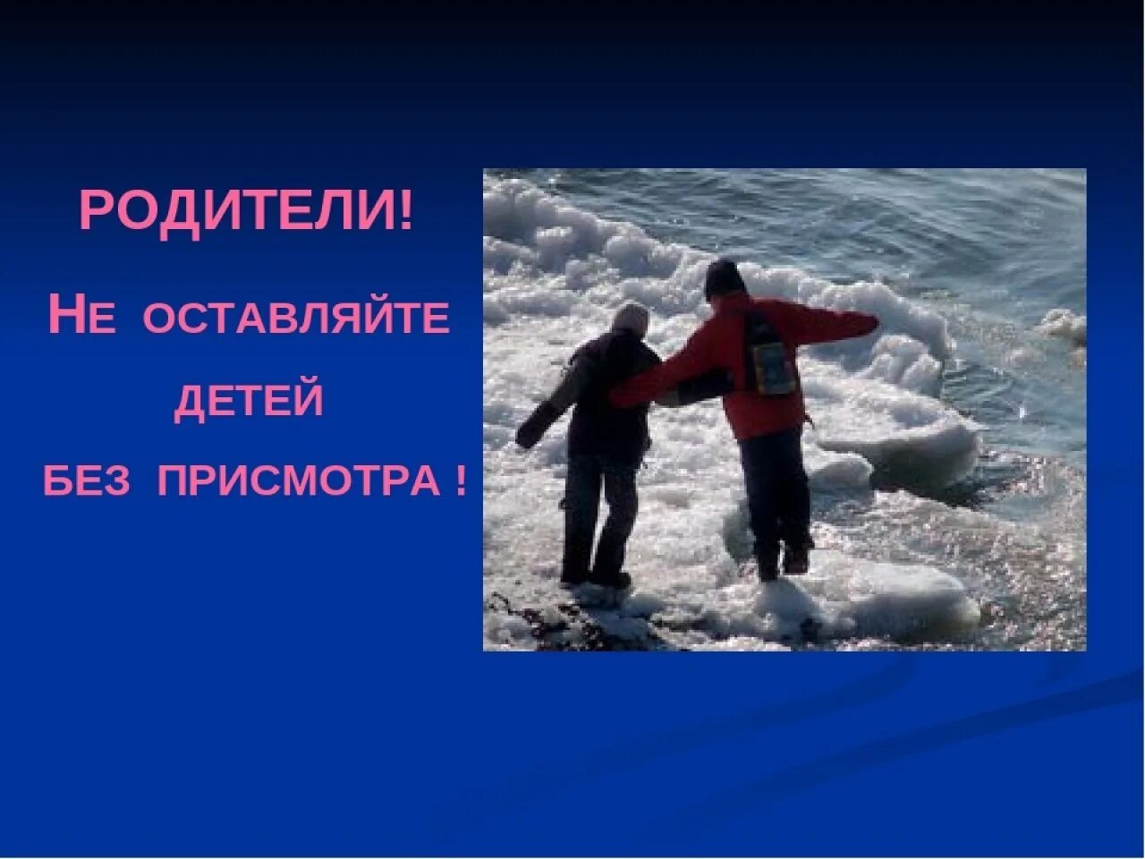 Безопасность на весеннем льду. Правила поведения на льду. Безопасность на льду в осенне-зимний период. Безопасность на льду и водоемах для детей. Безопасное поведение на льду для детей.