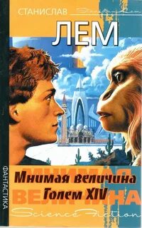 Лем отзывы