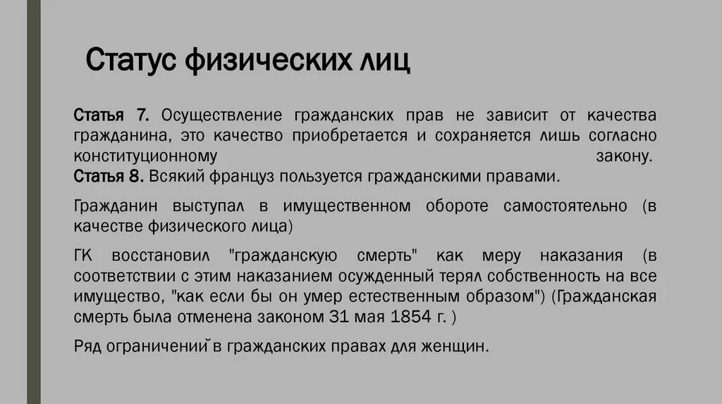 Статус физического лица. Гражданский кодекс Наполеона последствия. Статус физических лиц по кодексу Наполеона 1804г.. Французский Гражданский кодекс 1804 г.