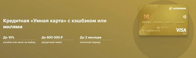 Газпромбанк карта кэшбэк. Карта Газпромбанка с кэшбэком. Самая выгодная кредитная карта с льготным периодом и кэшбэком. Понятный кэшбэк Газпромбанк.