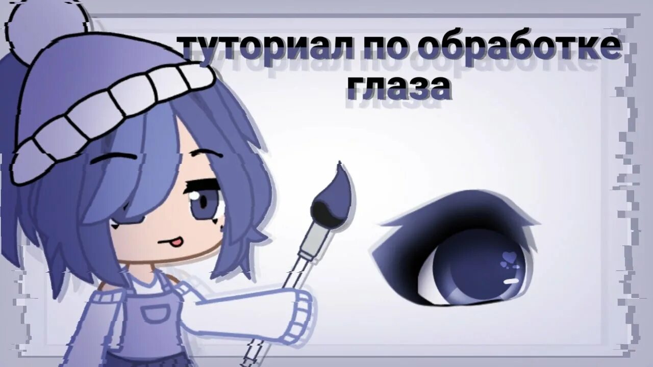 Туториал на обработку гача лайф. Туториал по обработке глаз гача. обработка глаз гача клуб туториал. туториал по обработке глаз гача лайф. тутор по обработке глаз гача лайф.