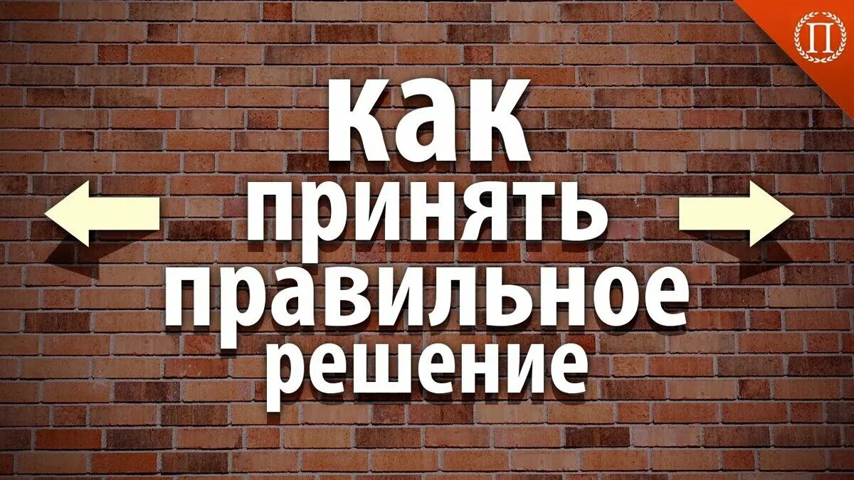 Как принять решение. Принятие правильных решений. Как принять правильное решение. Примите правильное решение. Как найти правильное решение