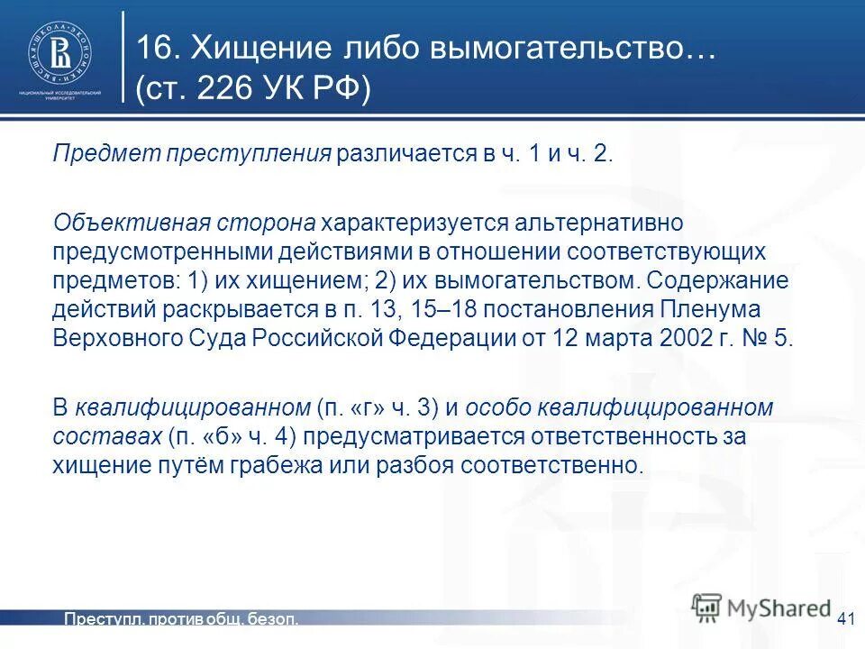 Постановление пленума верховного суда рф вымогательство. Ст 226 УК. Вымогательство объективная сторона. Ст 226 ч 2 УК.