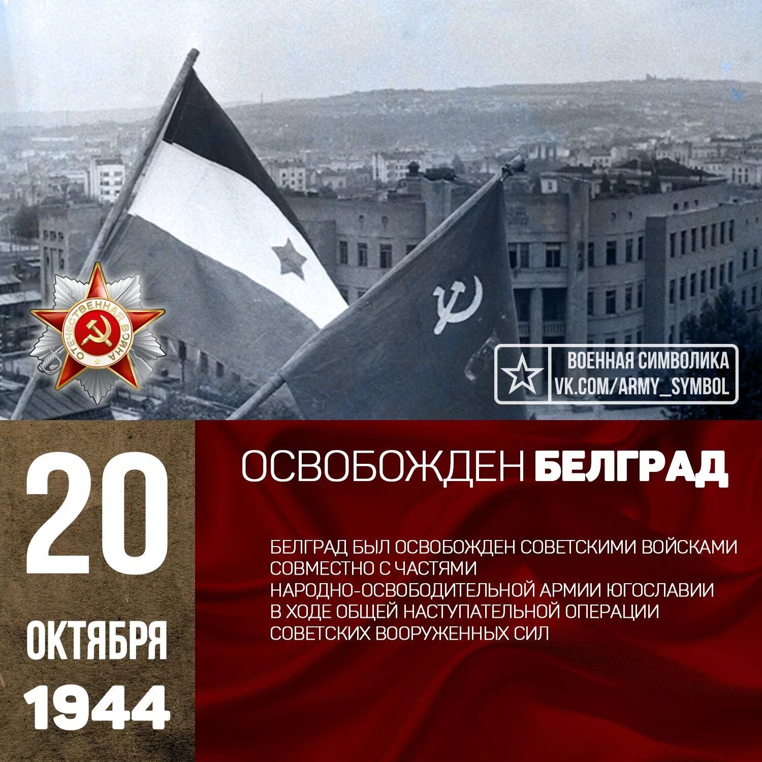 Октябрь 20 21. Освобождение Югославии 1944 операция. Освобождение Белграда, октябрь 1944 года. 20 Октября день освобождения Белграда. Советские войска освободили Белград.