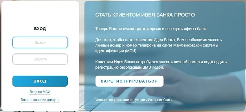 Дата банка войти. Банк идей и приложений. Идея банк забыл пароль. Быстро банк вход в личный. Для производителей идея от банков.