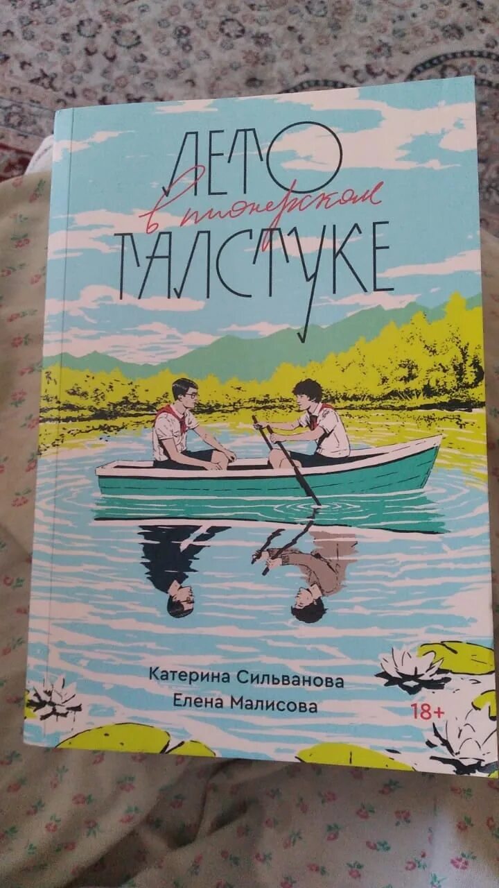 Лвпг книга. Лвпг обложка книги. Авторы книги лвпг. Читать книгу лето в Пионерском.