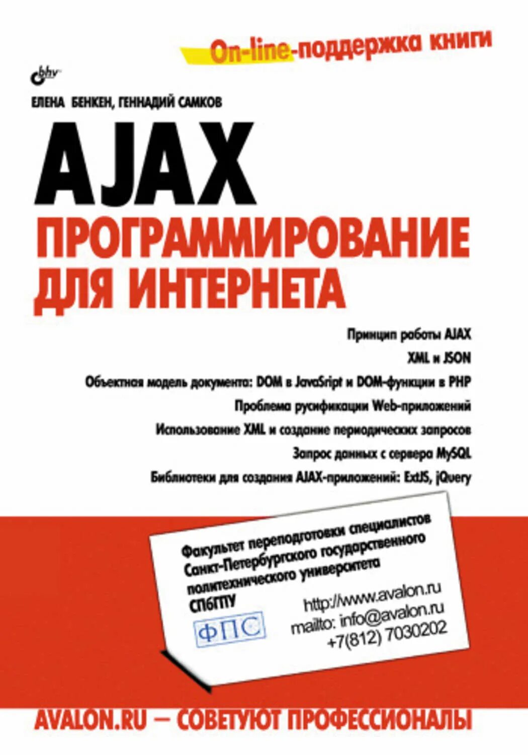 Ajax программирование. Ajax книги. Php, MYSQL, XML программирование для интернета книга. Поддержка книги