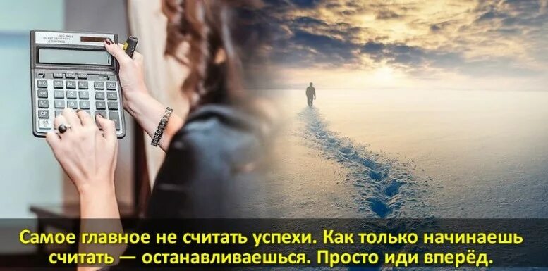 Считаю что это успех. Я считаю это успех. и начни считать дни.