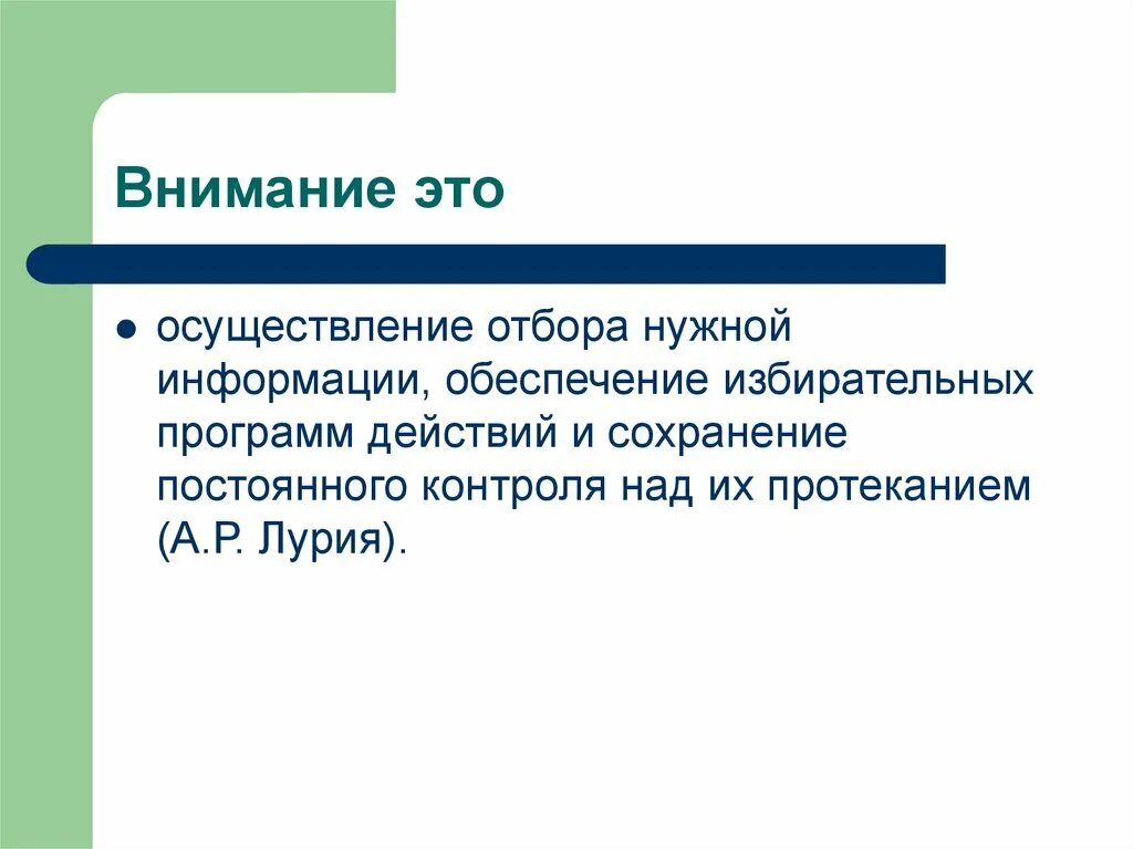 Постоянный непрерывный контроль. Осуществление отбора информации. Понятие внимания. Отбор нужной информации. Внимание.